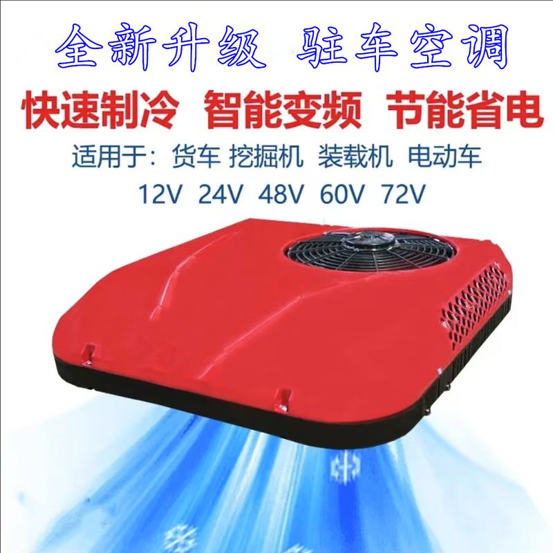 驻车空调12V24V房车轻卡车载顶式一体机智能变频电动四轮车三轮