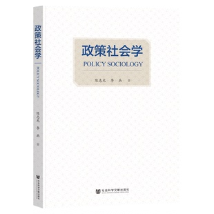 政策社会学 陈志光 李兵 著 社会科学文献出版社