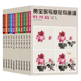 认准正版】贾宝珉写意花鸟画谱全7册正版 高清范例图文教程 梅花兰草菊花墨竹木本山石鹰鹤篇艺术绘画国画临摹画册技法书籍