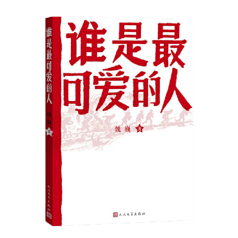 当当正版 谁是最可爱的人中国人民志愿军抗美援朝70周年纪念影响几代人的红色经典人民文学出版社初中生课外阅读推荐魏巍著