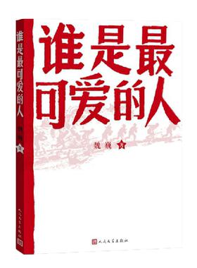 当当正版 谁是最可爱的人中国人民志愿军抗美援朝70周年纪念影响几代人的红色经典人民文学出版社初中生课外阅读推荐魏巍著