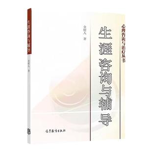 现货 生涯咨询与辅导 金树人 心理咨询与治疗丛书 职业选择 咨询心理学 临床医学 生涯指导规划师培训生涯辅导书 高等教育出版社