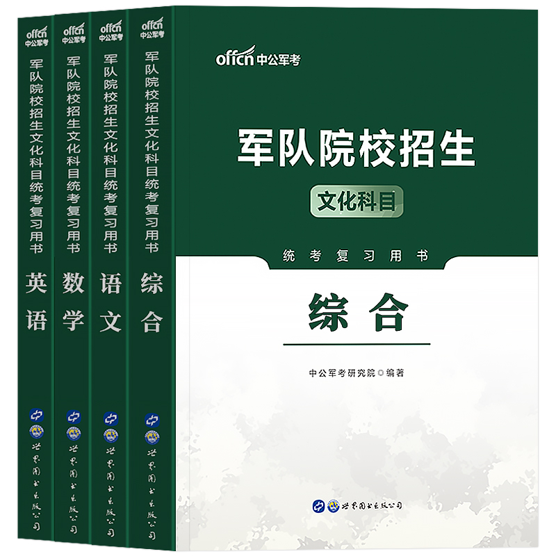 军考复习资料2024年军官考试教材真题试卷模拟卷部队考军校军士士官士兵考学书军政知识综合国防工业出版社官方融通专升本中公2025