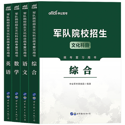 军考复习资料2024教材+试卷全8科