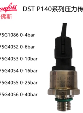 议价丹佛斯压力感测器DST P140 075G1086 G4052 G4053 4054 4055