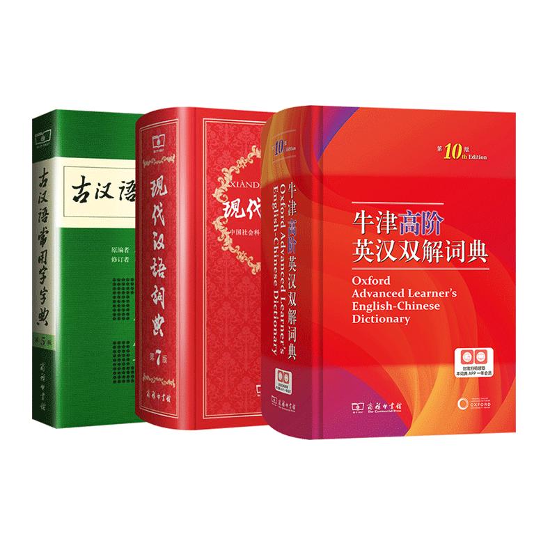 现汉7+牛津9+古汉6商务印书馆