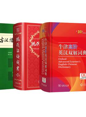 现汉7+牛津9+古汉6商务印书馆