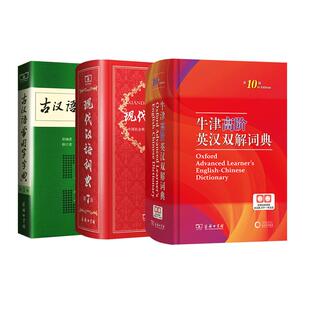 【新华文轩】现代汉语词典第7七版+牛津高阶英汉双解词典第10十版+古汉语常用字字典第6六版套装商务工具书辞典中学生汉语工具书