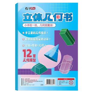儿童DIY立体几何空间思维模型小学数学拉绳几何演变启蒙图教具书