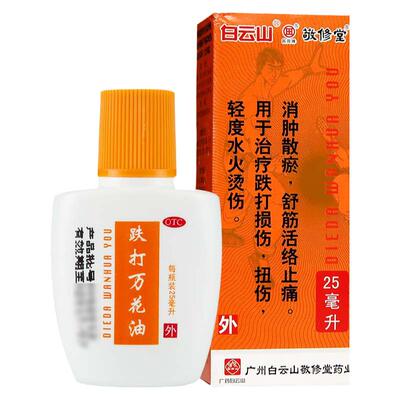 【白云山】跌打万花油25ml*1瓶/盒肿散瘀舒筋活络止痛跌打损伤烫伤