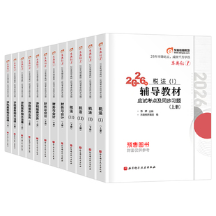 东奥2026年注册税务师轻松过关1注税考试轻一26财务与会计涉税服务实务相关法律税一2税法二教材书历年真题库习题资料2025练习题