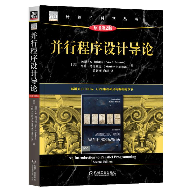 正版包邮 并行程序设计导论 原书第2版 彼得 帕切科 并行程序设计 编程 并行计算 CUDA MPI Pthreads OpenMP GPU 机械工业出版社