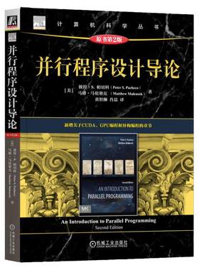 正版书籍 并行程序设计导论 原书第2版 彼得 帕切科 并行程序设计 编程 并行计算 CUDA MPI Pthreads OpenMP GPU 机械工业出版社