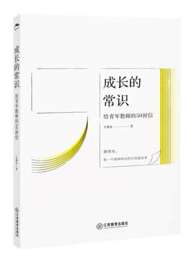 官方正版 成长的常识 王维审 给青年教师的50封信青年教师师资培养研究青年教师的专业发展问题建议江西教育出版社