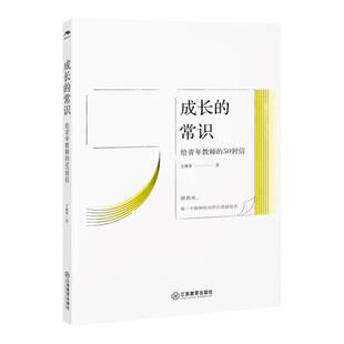 官方正版 成长的常识 王维审 给青年教师的50封信青年教师师资培养研究青年教师的专业发展问题建议江西教育出版社