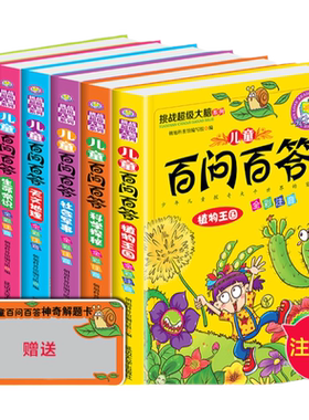 儿童百问百答儿童百问百答全套