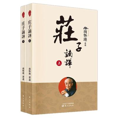 庄子南怀瑾庄子南华新版