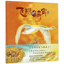 (纯美绘本)(精)博库网飞翔的鸟窝1