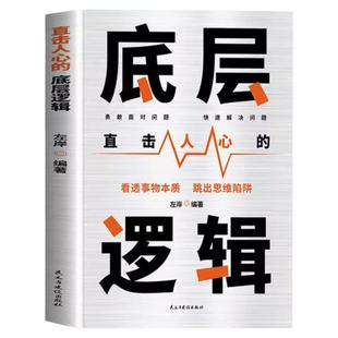 底层逻辑正版洞悉事物本质认知觉醒逻辑思维框架社交管理沟通商业的底层逻辑分析启动开挂人生商业思维社交管理沟通书籍