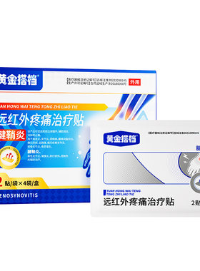 黄金搭档腱鞘炎贴缓解腱鞘不适