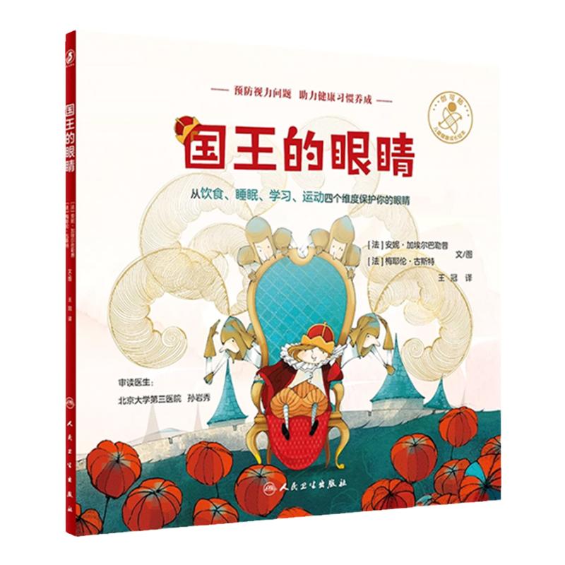 童书人卫国王的眼睛国王的眼睛