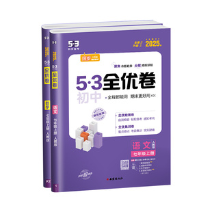 2025版53初中全优卷初中七八九年级上册下册试卷测试卷全套数学物理英语化学历史地理生物人教版小初一二单元训练五年中考三年模拟