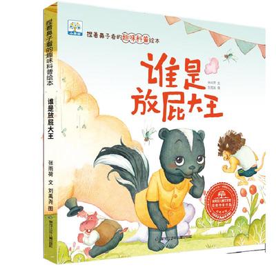 捏着鼻子看的趣味科普绘本全3册笑解屎尿屁 谁是放屁大王 快尿尿憋不住了便便奇遇记 送亲子互动益智大礼包儿童绘本阅读幼儿园早教