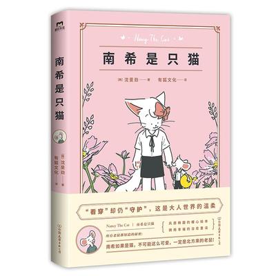 南希是只猫 全书收录6大章节 32话漫画 非凡想象 描绘猫鼠相处的暖萌日常 定格欢笑瞬间 ［韩］沈旻劲著 有狐文化译 磨铁有狐出品
