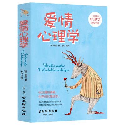 爱情心理学（美）霍妮著 两性心理学恋爱心理学 两性心理学指导手册说话心理分析书籍恋爱婚姻单身失恋婚前行为cys