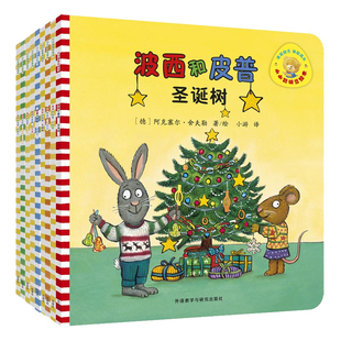 小小聪明豆 波西和皮普系列全套共11册新朋友圣诞树1-3周岁儿童绘本故事书早教启蒙益智图画书亲子阅读宝宝睡前故事儿童读物
