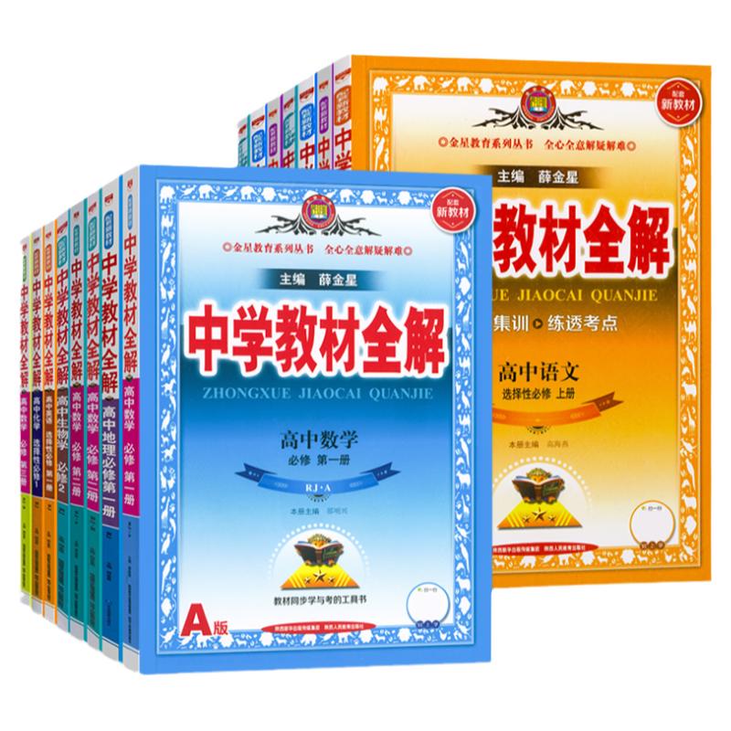 2025中学教材全解高中同步任选必修一二册选修二三数学语文英语物理化学生物政治历史地理高中同步讲解解读教辅资料薛金星解透教材