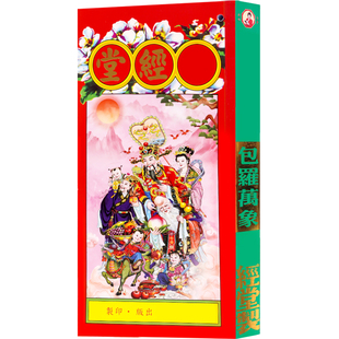 全新现货 2026年新款马年永丙午年经包罗万有堂原装正版无删减传统通胜日历老黄历书皇历