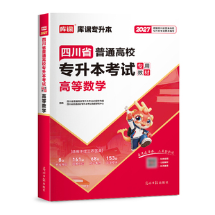 2027年库课四川专升本复习资料教材必刷题2000题真题四川省统招专升本考试专用教材复习书2026库克英语文计算机高等数学历年真题卷