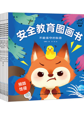 小丫狸安全教育图画书点读版
