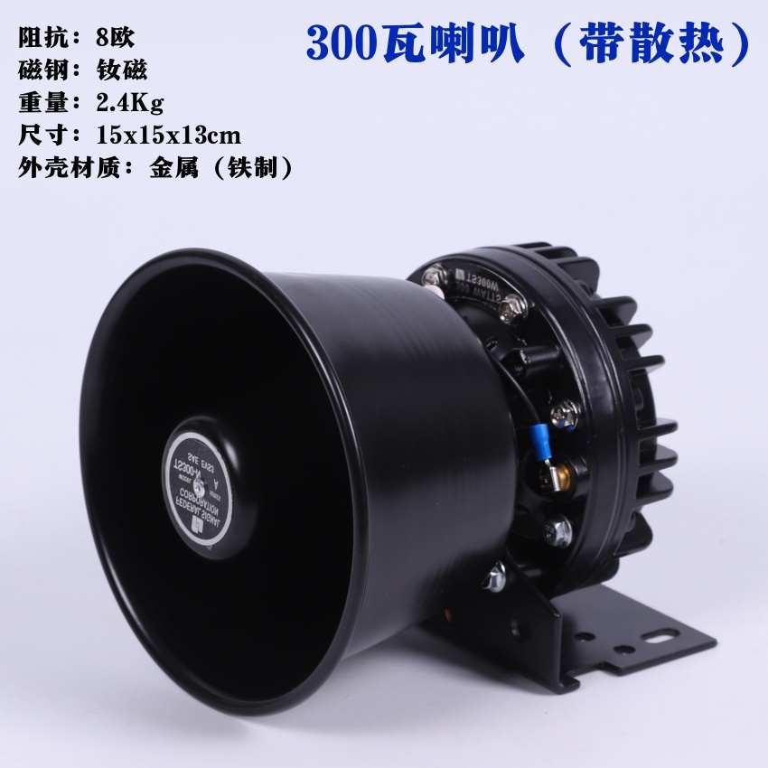大功率300瓦号筒扬声器广播喇叭音响户外防水便携音船用报警喇叭