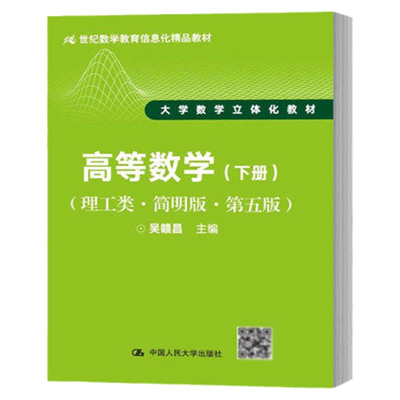 吴赣昌高等数学下册理工类第五版