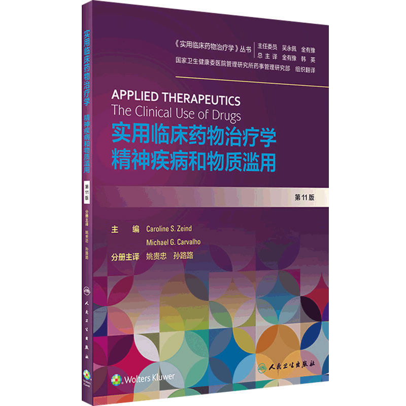 实用临床药物治疗学精神疾病和物质滥用 人卫高级教程常见疾病用药手册抗菌心血管呼吸系统肾脏人民卫生出版社旗舰店药学专业书籍