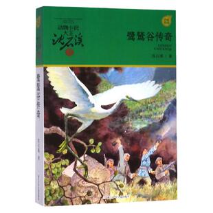 鹭鸶谷传奇/动物小说大王沈石溪军旅系列 小学三四五六年级学生课外阅读推荐 沈石溪少儿军旅作品 儿童文学 浙江少年儿童出版社