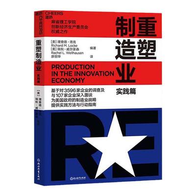 【湛庐旗舰店】重塑制造业（实践篇） 《重塑制造业》姊妹篇 麻省理工学院 创新经济生产委员会 制造业转型 经济读物