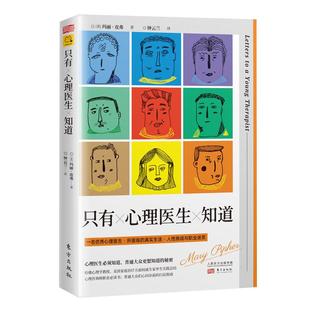 现货】只有心理医生知道 [美]玛丽?皮弗 心理学/心理咨询与治疗心灵疗愈，心理自助书籍