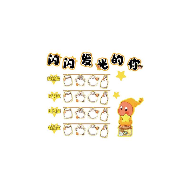 星星人班级荣誉墙积分进步星墙贴