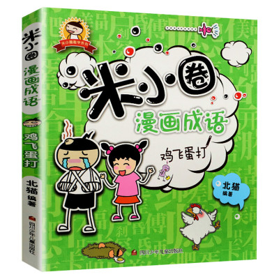 米小圈漫画成语 鸡飞蛋打 北猫一年级二年级三四年级课外书阅读小学生6-12岁儿童读物大全故事书爆笑故事益智游戏米小圈上学记正版