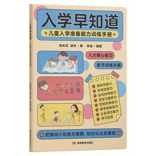 入学早知道 儿童入学准备能力训练手册3至6岁幼儿园幼小衔接书籍