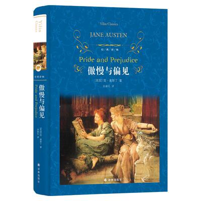 傲慢与偏见精装版经典译林