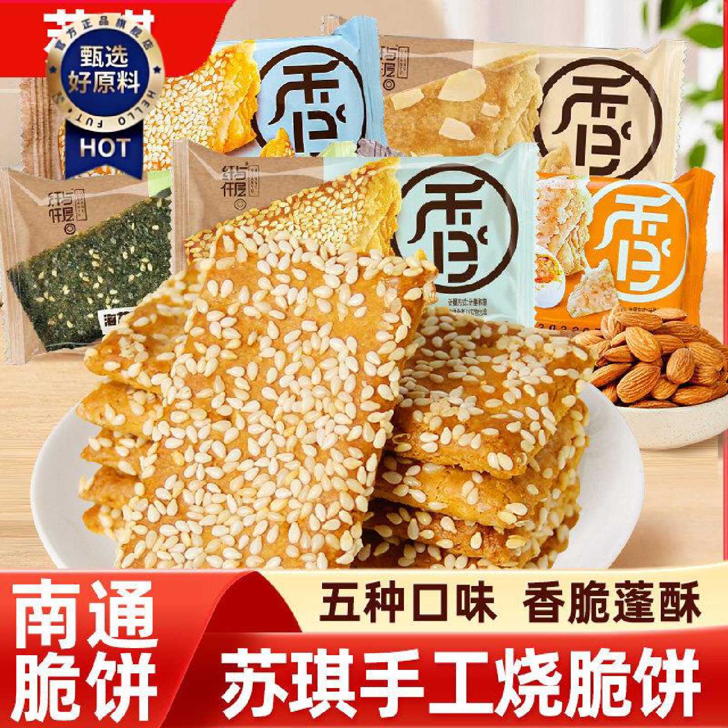 苏琪手工烧千层酥散装椒盐杏仁饼干南通特产芝麻脆饼方块酥小零食