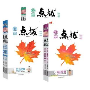 2026版小学点拨一二三四五六年级上册下册语文数学英语全套人教版北师教材同步详讲解读荣德基点播七彩课堂笔记学霸教辅资料复习书