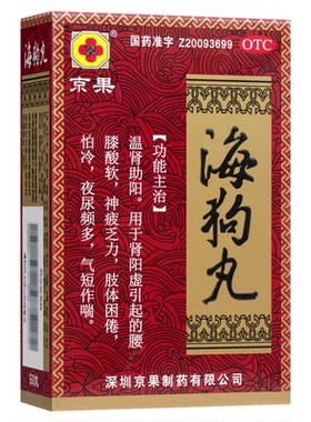 京果 海狗丸0.2g*60丸*1瓶/盒温肾夜频尿多腰膝酸软正品国药准OTC
