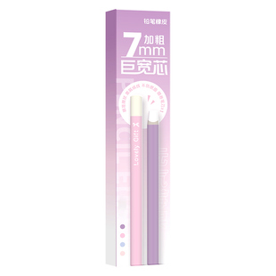 巨宽芯7mm粗杆铅笔橡皮笔2b少屑擦干净可擦细节高光美术生素描艺考不易留痕幼儿园儿童防丢考试橡皮小学生用