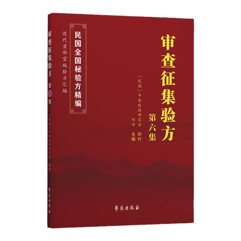 正版 审查征集验方第六集 刘洋 主编 民国验方汇编 近代验方汇编 传染病 破伤风 丹毒 学苑出版社