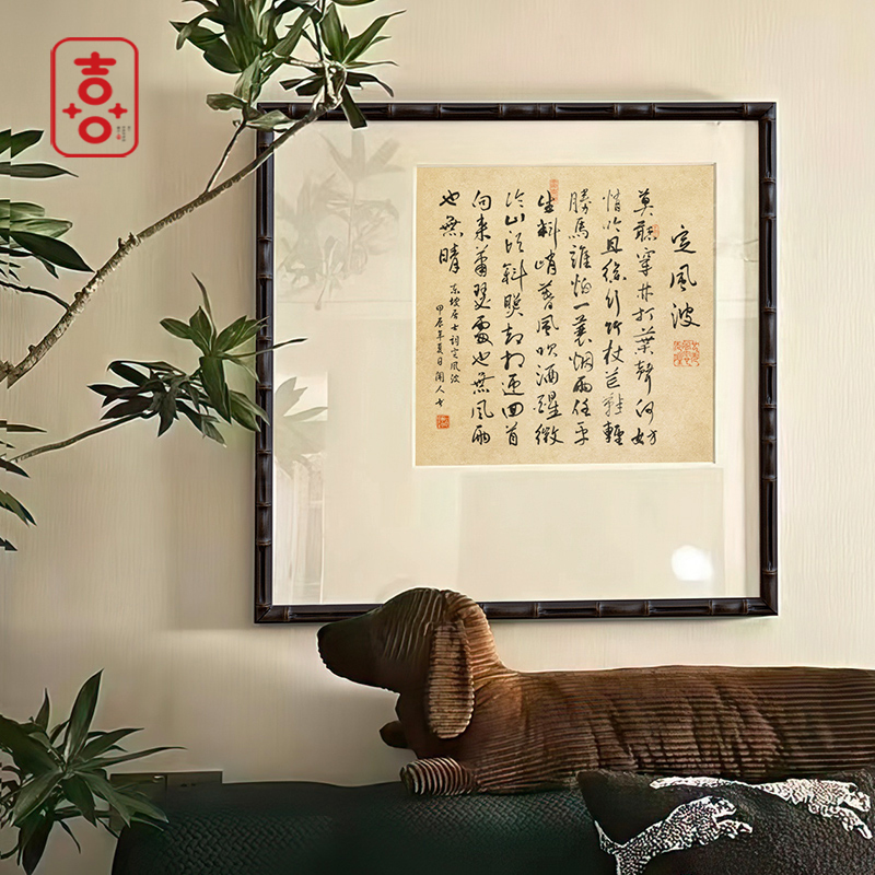 宋代美学 新中式书房禅意挂画民宿办公室茶室定风波书法装饰画
